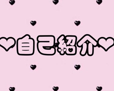 {‪︎‬︎❤︎自己紹介‪︎‬︎‪︎‬︎❤︎}
こんにちは🎀ㄘʓ゜です！

そういえば、わたし自己紹介をしてなかったですねw

なのでしまーす💖

♡推し

歌い手界隈        さとみくん、ゆきむ、