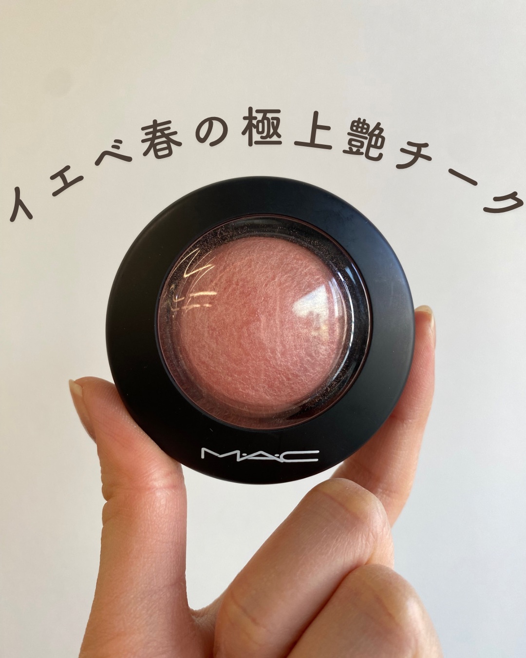 イエベ春の極上艶チークはこれ！

最近使って『何使ってるの？？』と
聞かれたチーク。

塗った瞬間に頬が上がる感じ、
笑顔になるとさらに頬の高さが出て
艶感が引き立つ。

ほんのりピンクなのもとても可愛い。


イエベ春の方にとってもおすす