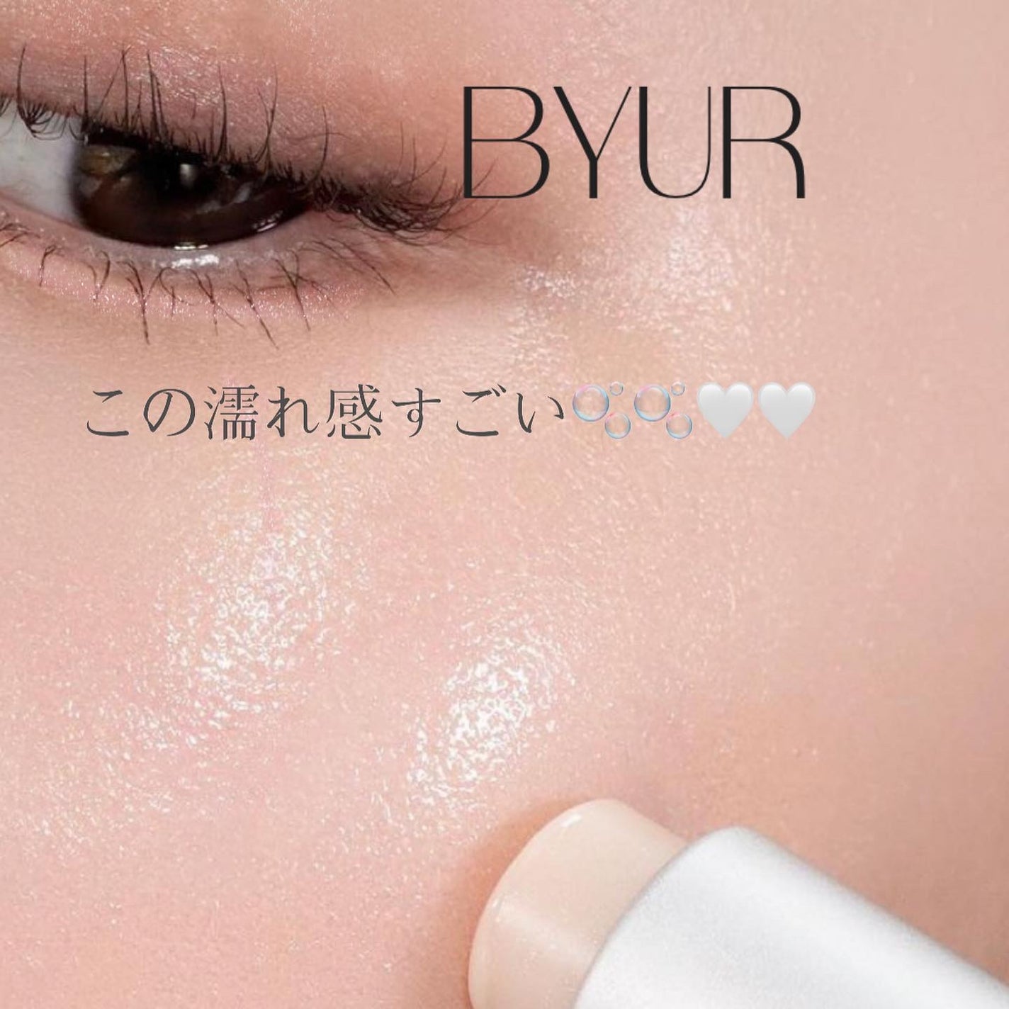 yuno on LIPS 「【@byurjapan】ツヤ感が凄くないですか🥹🥹🫧👏🏻もうド..」(1枚目)