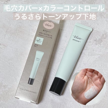 トーンアップ スキン デザイナー 03 グリーン/Visée/化粧下地を使ったクチコミ(1枚目)
