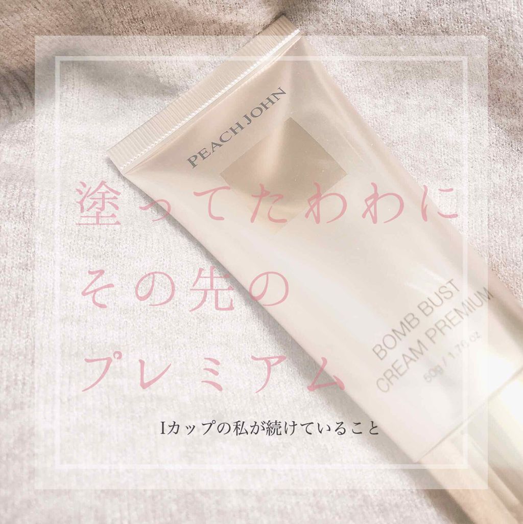 ボムバストクリーム リッチ/PEACH JOHN/バスト・ヒップケアを使ったクチコミ(1枚目)