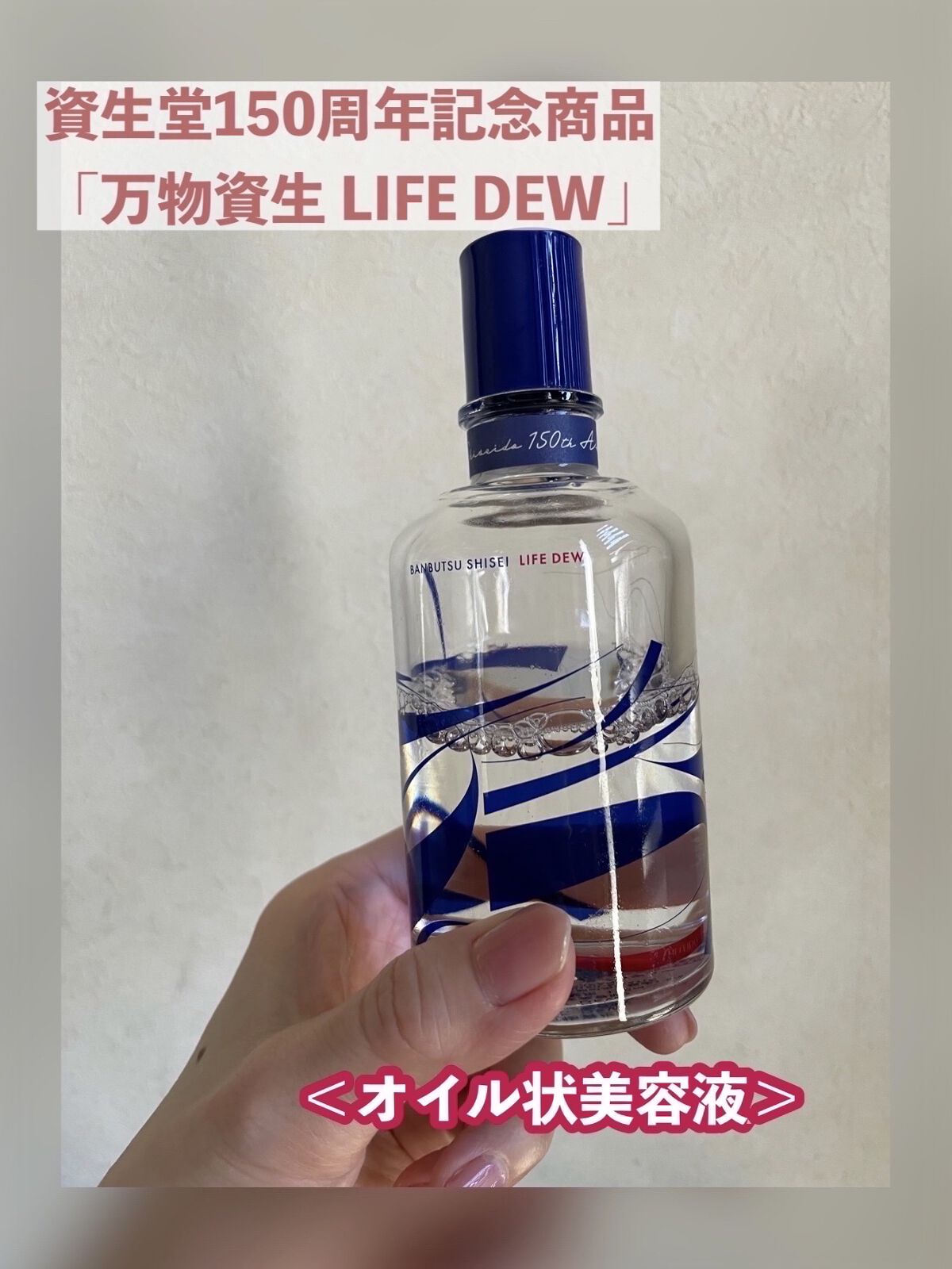 本格派ま！ 万物資生 ＬＩＦＥ ＤＥＷ 120mL 資生堂150周年記念商品