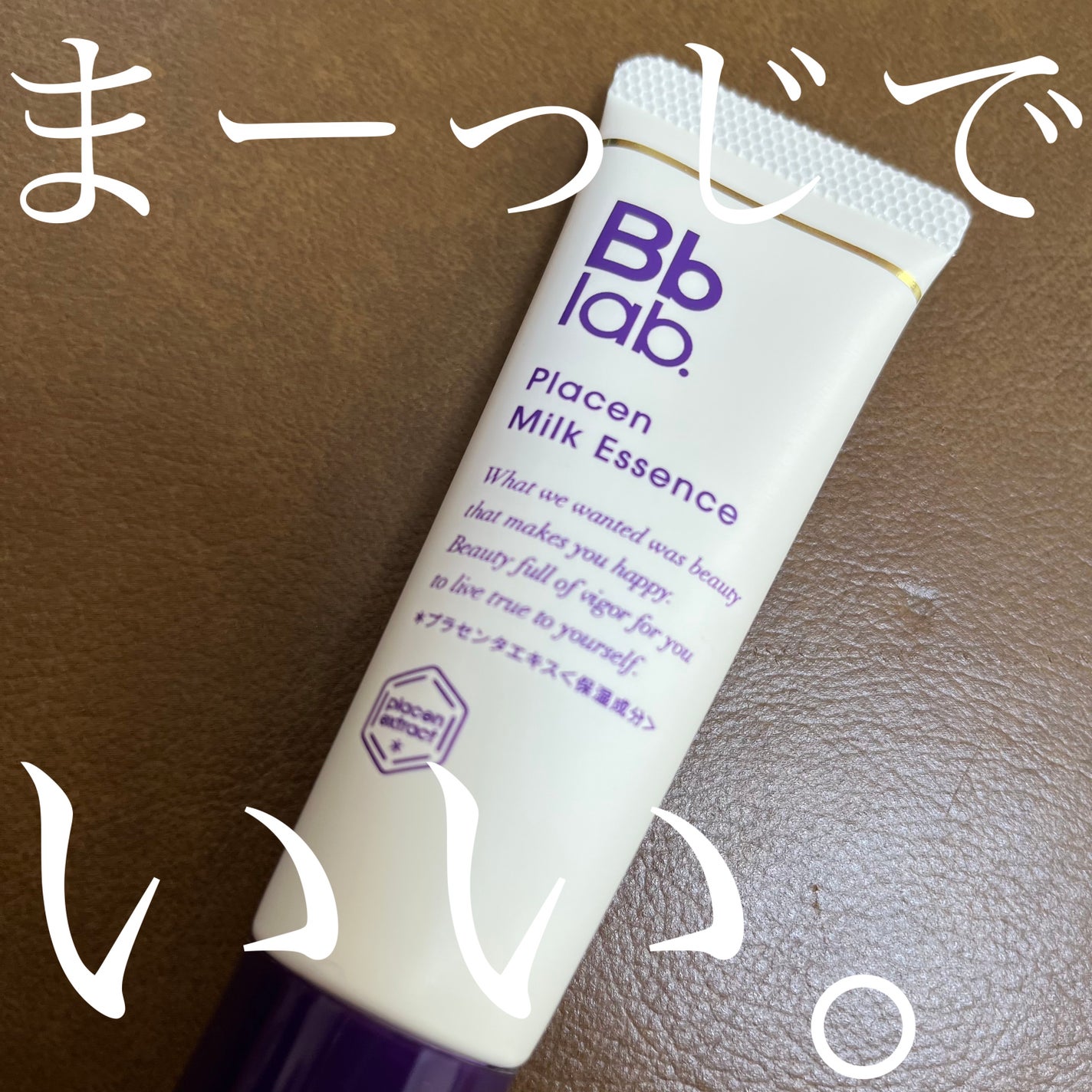 プラセンミルクエッセンス/Bb lab./美容液を使ったクチコミ(1枚目)