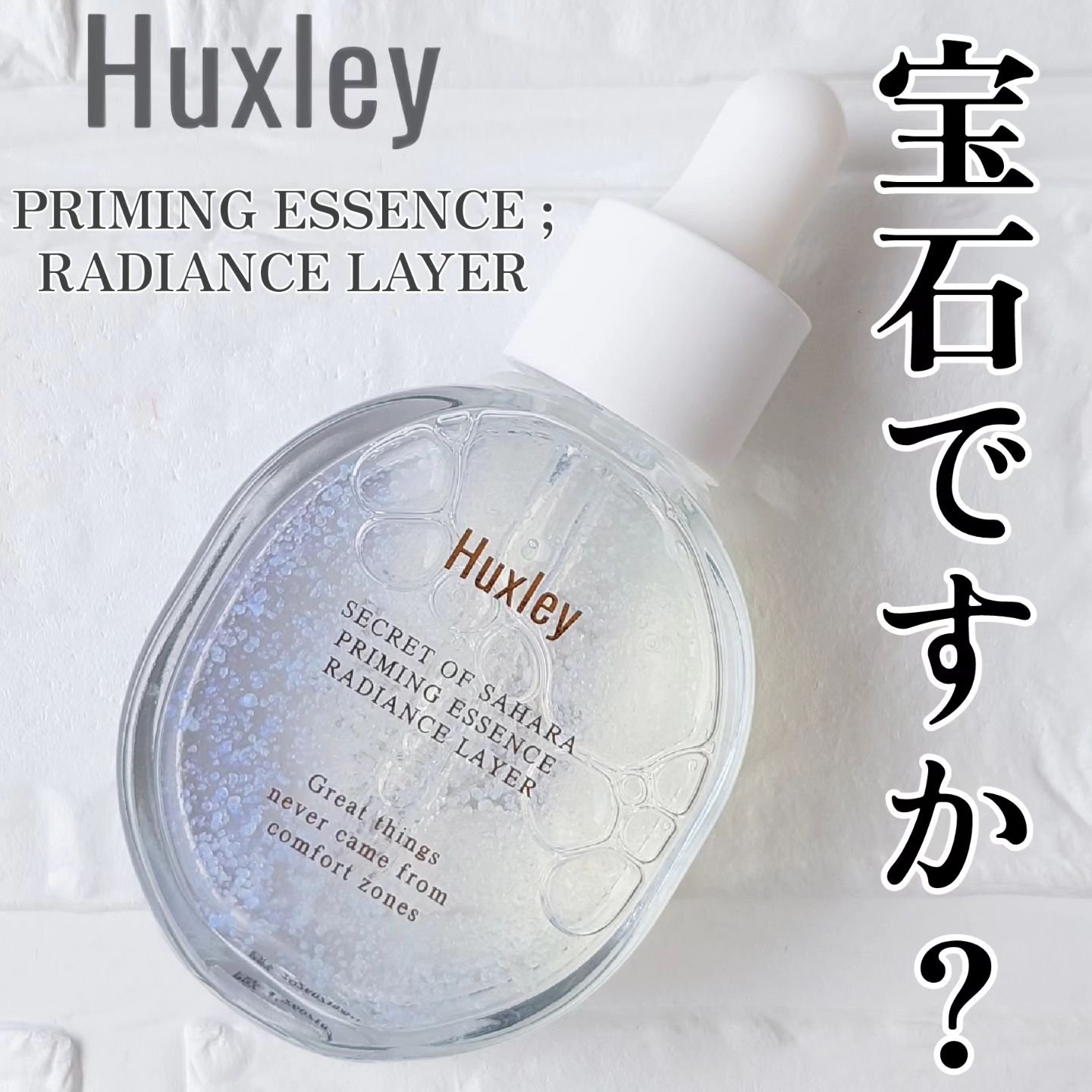 プライミングエッセンス；ラディアンスレイヤー/Huxley/化粧下地を使ったクチコミ（1枚目）