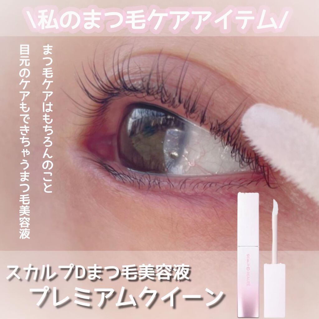 スカルプDボーテ ピュアフリーアイラッシュセラム プレミアムクイーン/アンファー(スカルプD)/まつげ美容液を使ったクチコミ(1枚目)