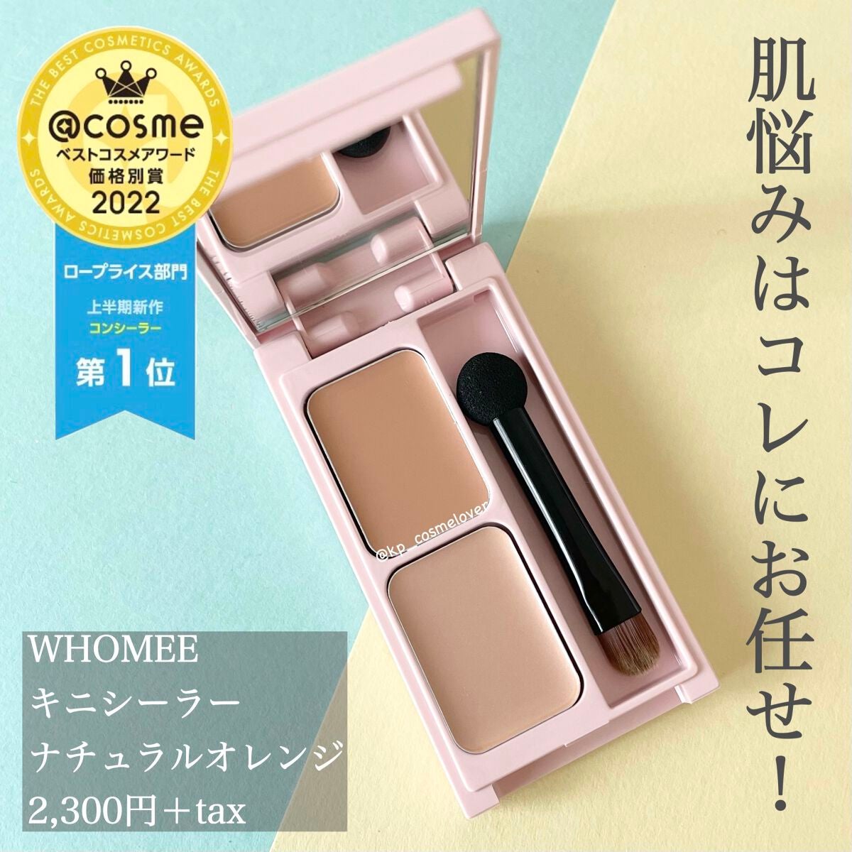 フーミー キニシーラー/WHOMEE/パレットコンシーラーを使ったクチコミ(1枚目)