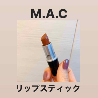 【M.A.C  パラマウント】

ブラウンの口紅です💄
バニラの甘い香りがします🥰

質感はかなりマットで色もちは良くないです💦
色は可愛いのですが、食事をしたりすると
綺麗に取れてしまうので何度も塗り