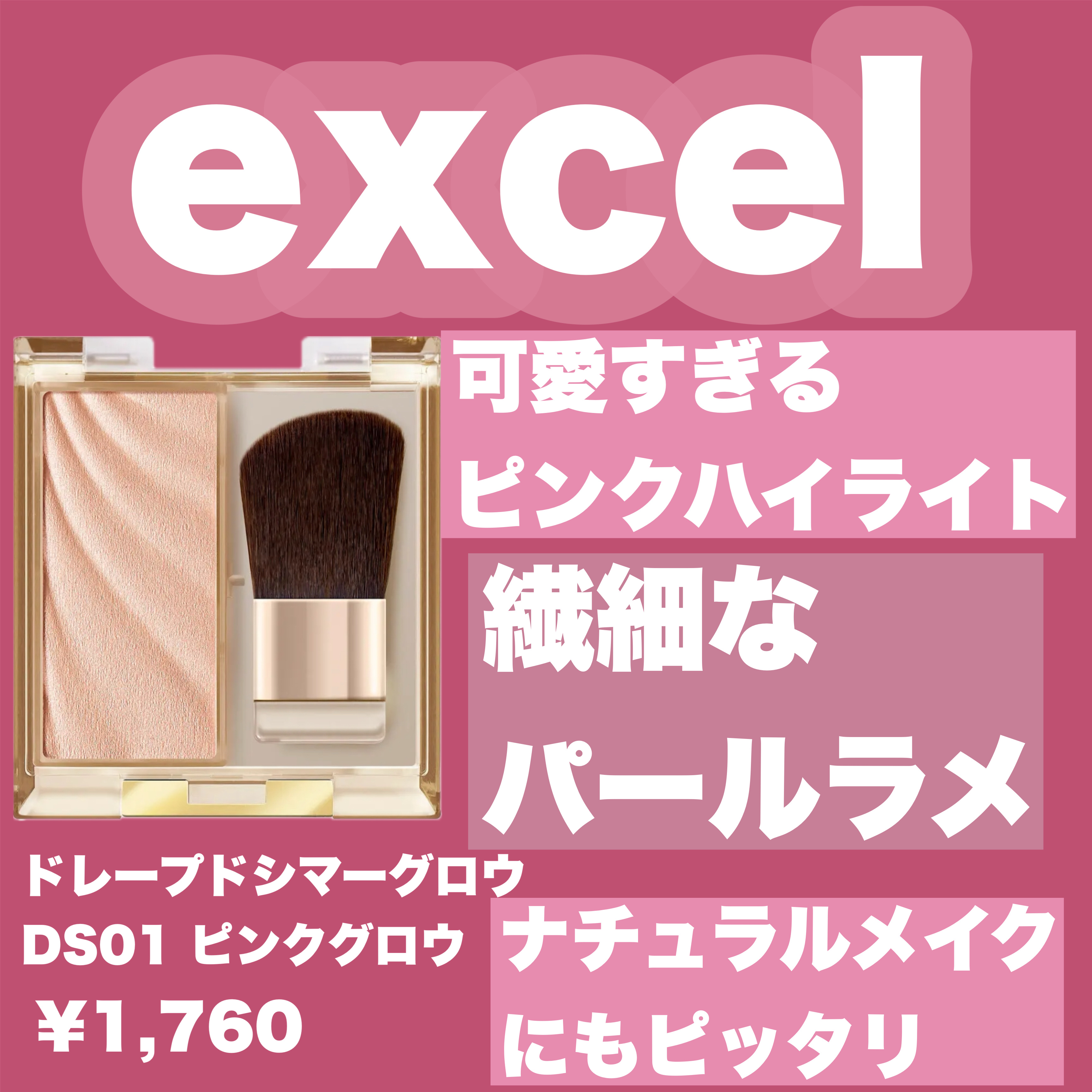 ドレープド シマーグロウ/excel/パウダーハイライトを使ったクチコミ（1枚目）