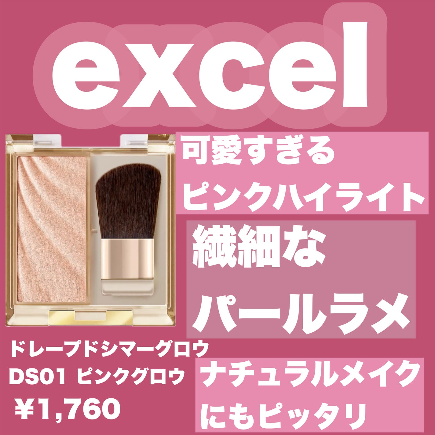 ドレープド シマーグロウ/excel/パウダーハイライトを使ったクチコミ(1枚目)