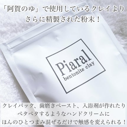 Piaral ベントナイトクレイ/kanben cosmetics/その他を使ったクチコミ(2枚目)