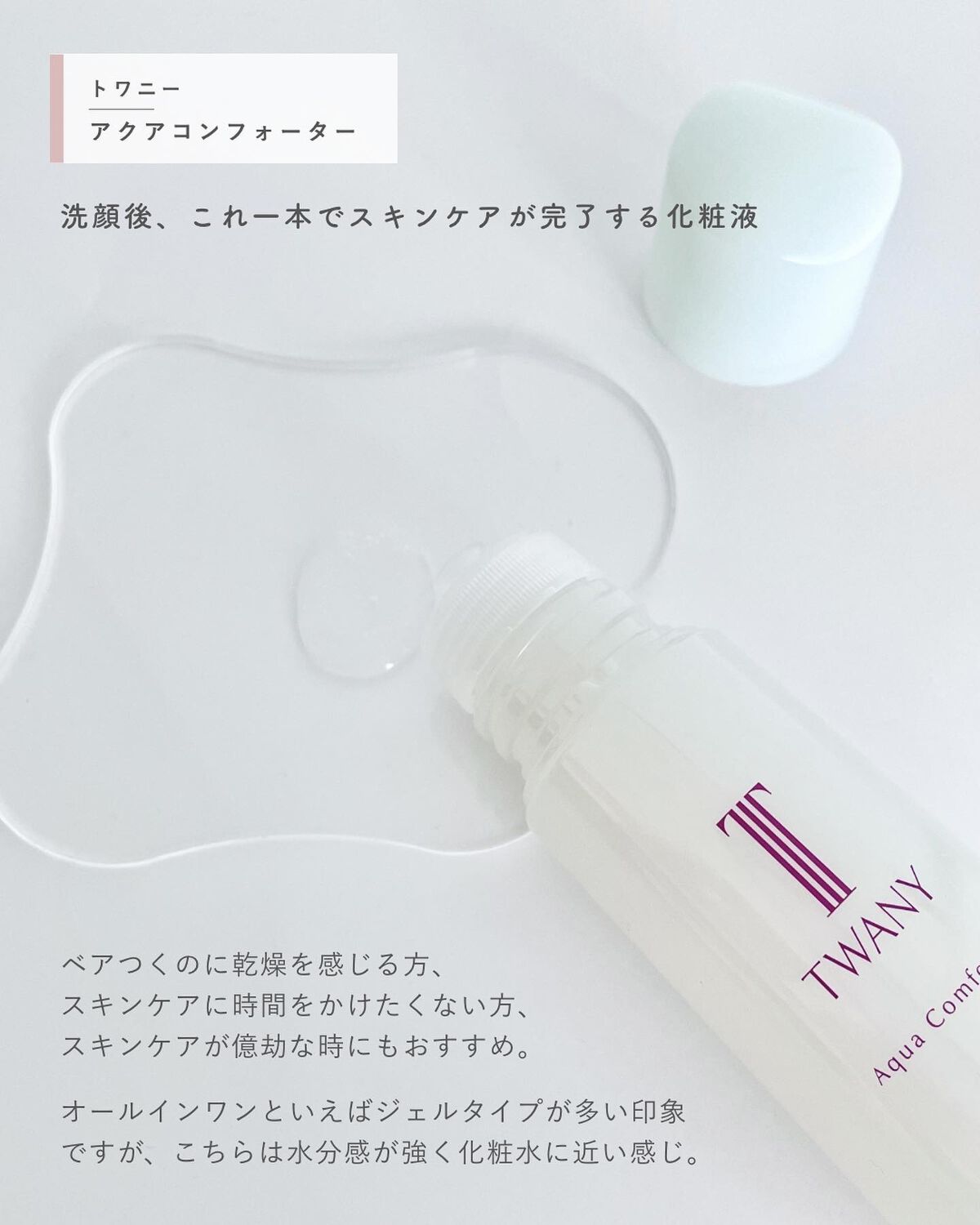 アクアコンフォーター/TWANY/化粧水を使ったクチコミ(2枚目)