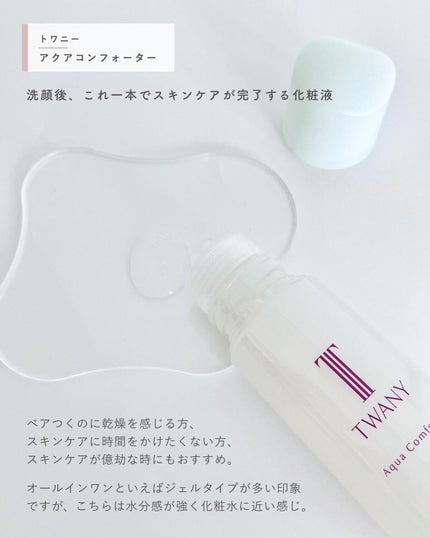 アクアコンフォーター/TWANY/化粧水を使ったクチコミ(2枚目)