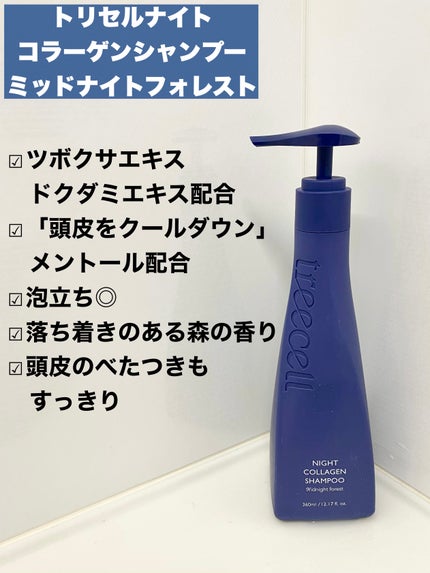 ナイトコラーゲンシャンプーミッドナイトフォレスト/treecell/市販シャンプーを使ったクチコミ(2枚目)