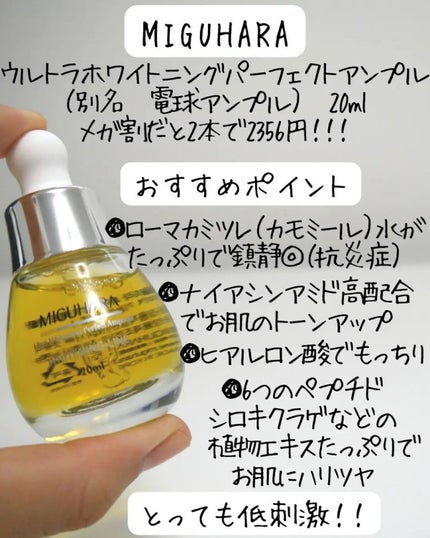 Ultra Whitening Perfect Ampoule/MIGUHARA/美容液を使ったクチコミ(2枚目)