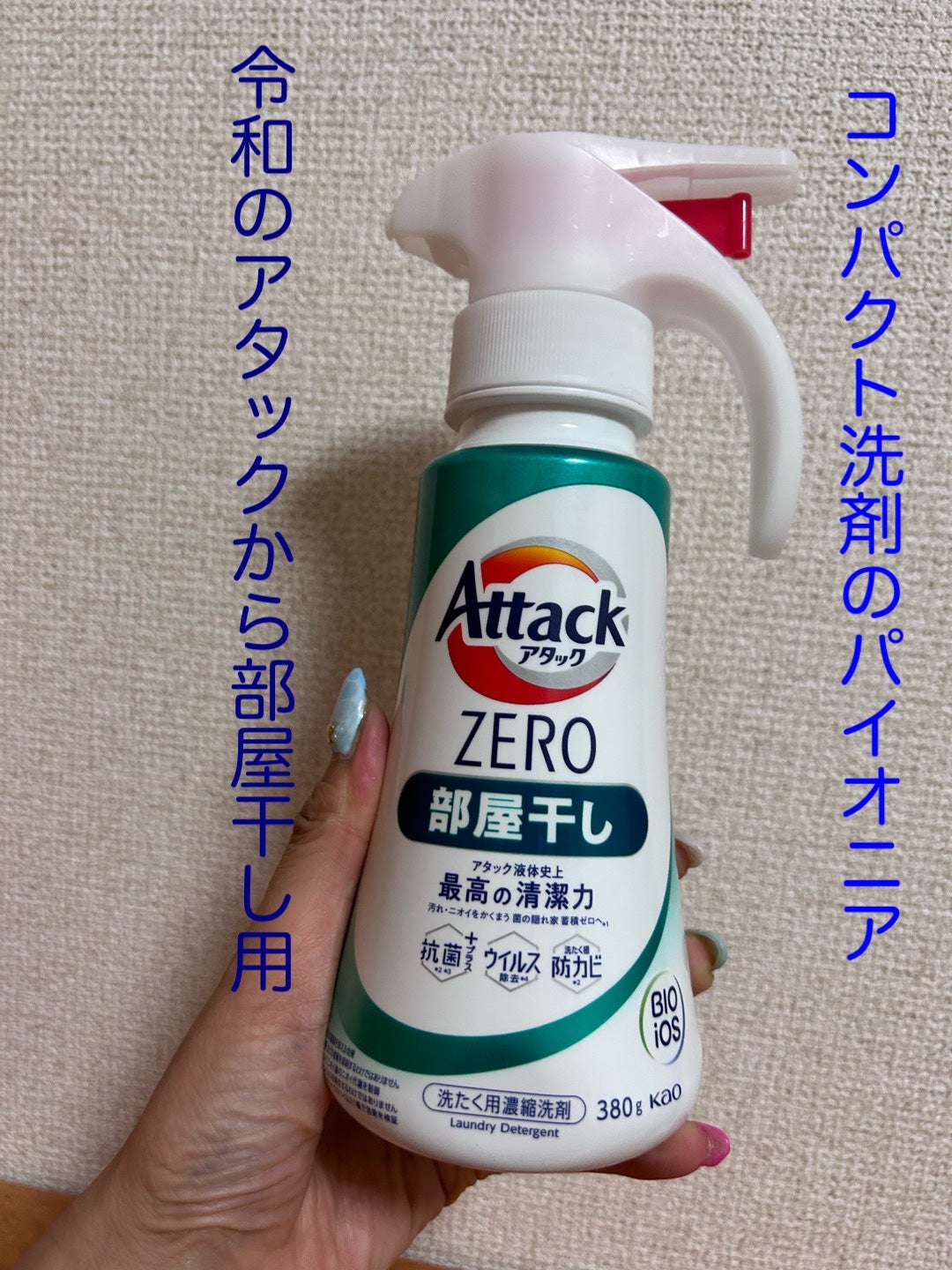 アタックZERO/アタック/洗濯洗剤を使ったクチコミ(1枚目)