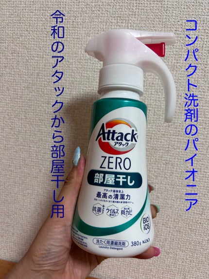 アタックZERO/アタック/洗濯洗剤を使ったクチコミ(1枚目)