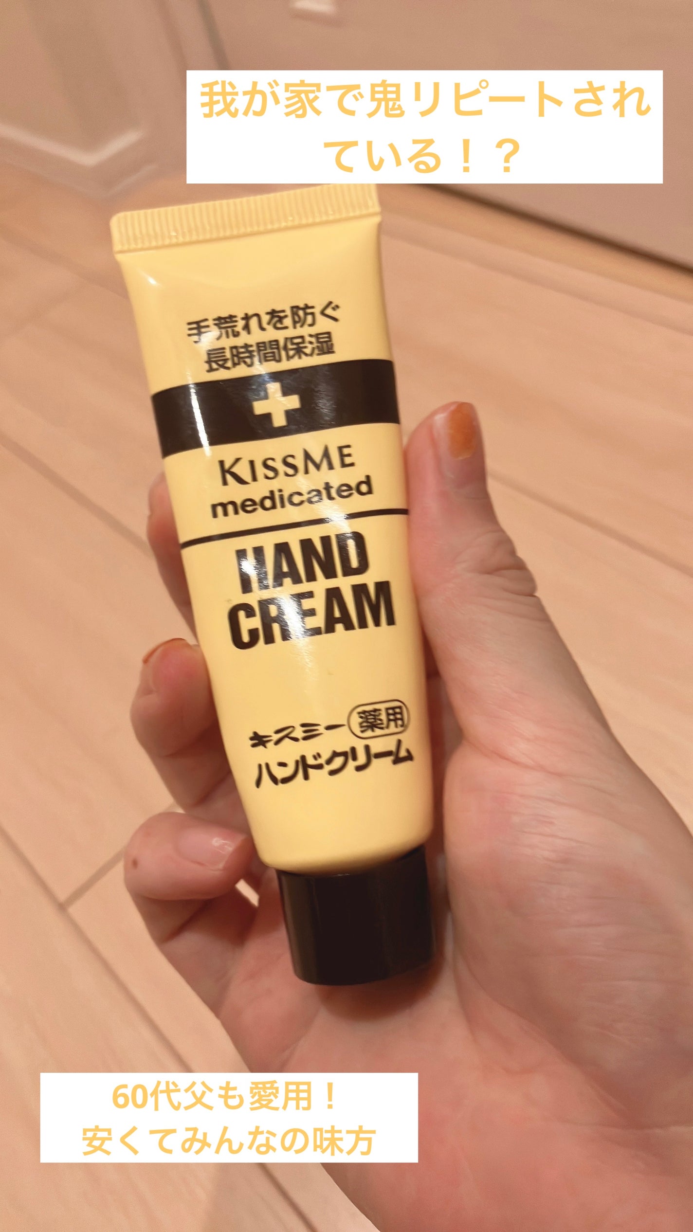 キスミー薬用ハンドクリーム/キスミー 薬用シリーズ/ハンドクリームを使ったクチコミ(1枚目)