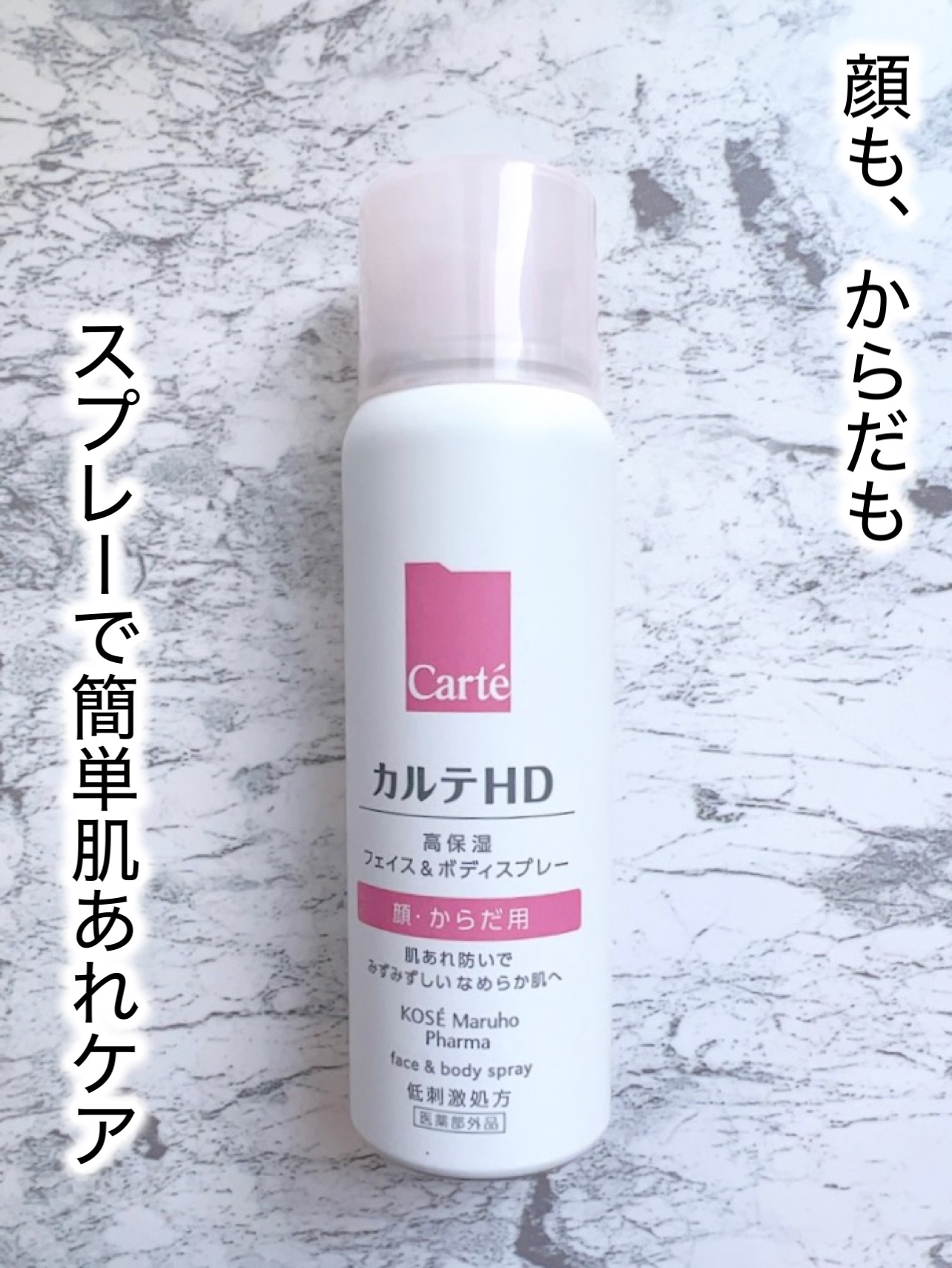 カルテHD　モイスチュア フェイス＆ボディスプレー 60g/カルテHD/ミスト状化粧水を使ったクチコミ（1枚目）