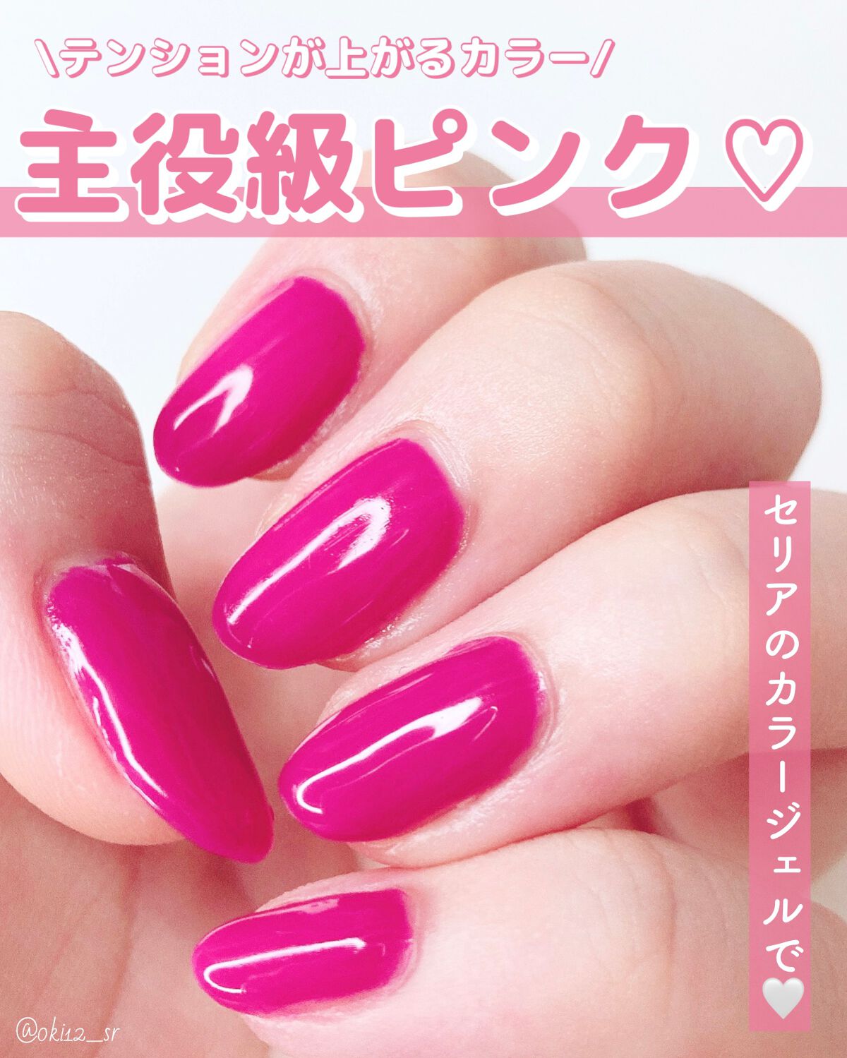 \テンション爆上げ/ “主役級ピンク”が可愛すぎる🥹💗【ジェルネイル】
⁡
~~~~~~~~~~~~~~~~~~~~~~~~~~~~~~
⁡
📍セリア カラージェルネイル マゼンタ
⁡
(※ジェルネイル専用アイテムです)
⁡
セリアに