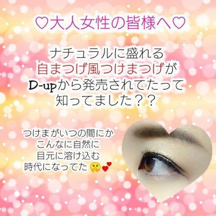 アイラッシュフィクサーEX 552/D-UP/つけまつげを使ったクチコミ(1枚目)