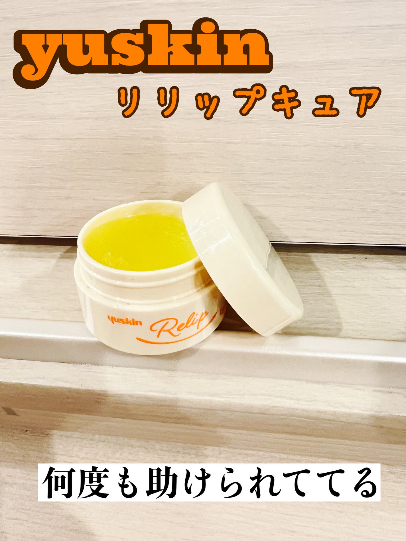 メディリップ(医薬品)/ユースキン/その他を使ったクチコミ(1枚目)