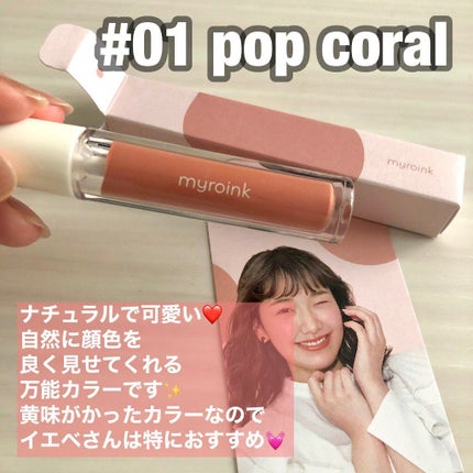 カラーフォーミーリップティント/myroink/リップティントを使ったクチコミ(3枚目)