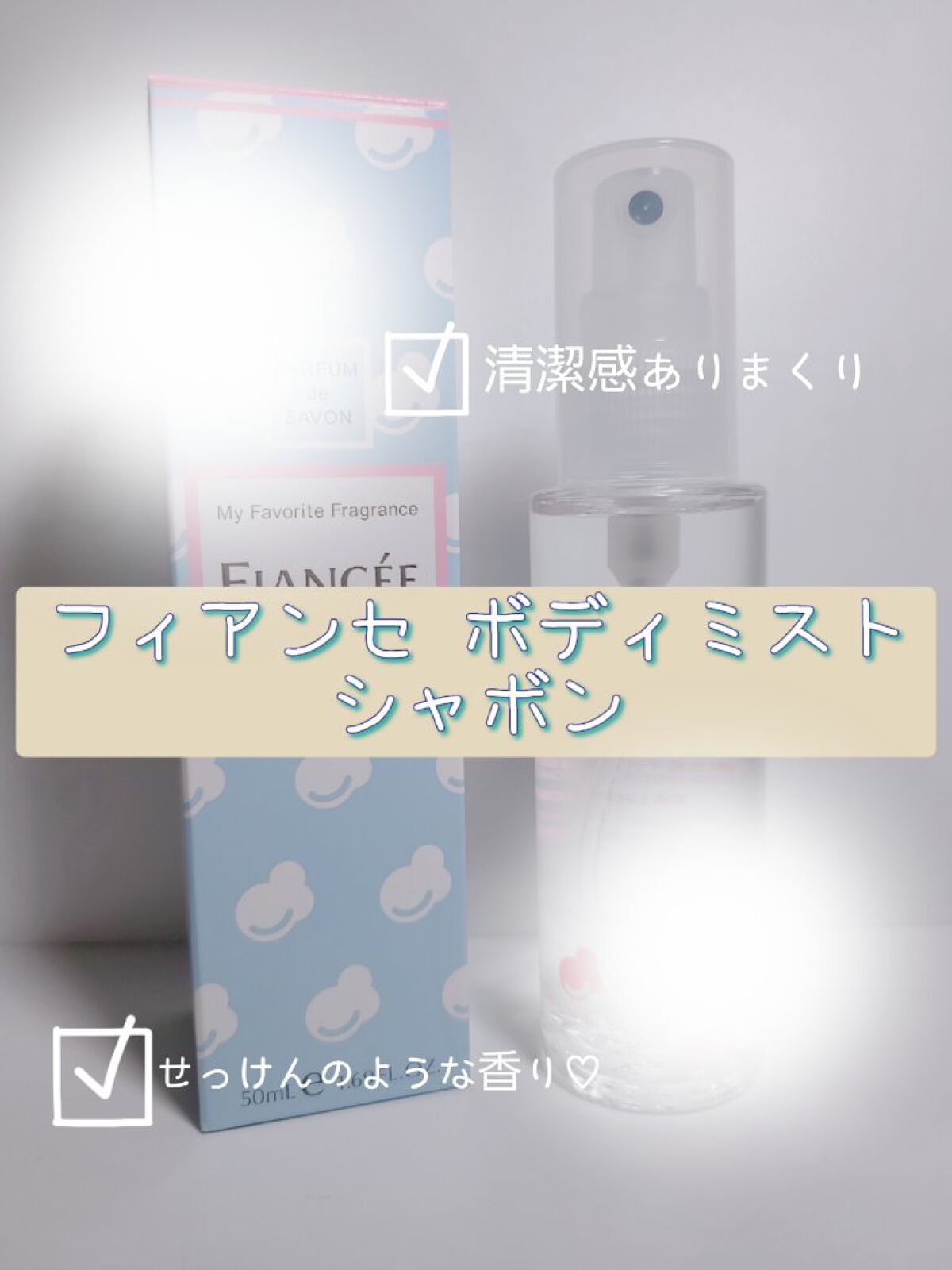 ボディミスト シャボン/フィアンセ/香水(レディース)を使ったクチコミ（1枚目）