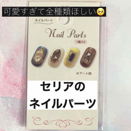 ネイルパーツ/セリア/ネイルチップ・パーツを使ったクチコミ(1枚目)