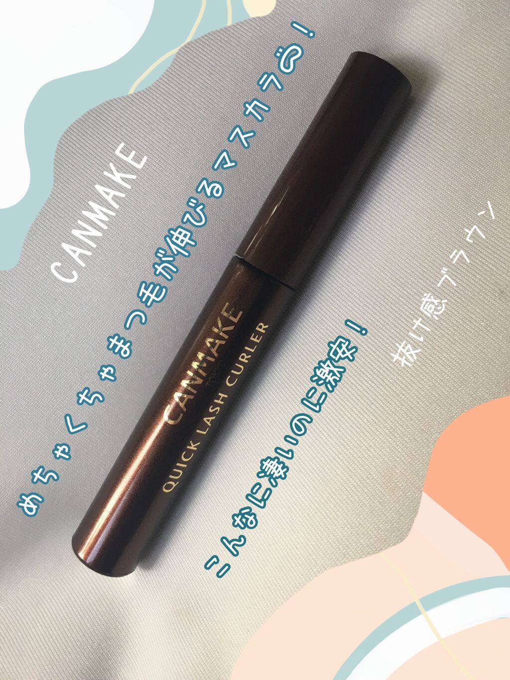 クイックラッシュカーラー/キャンメイク/マスカラ下地を使ったクチコミ(1枚目)
