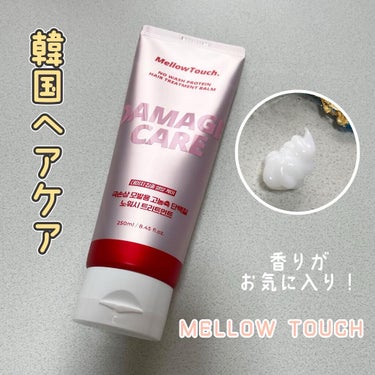 No wash Protein HairTreatment Balm/MELLOW TOUCH/洗い流すヘアトリートメントを使ったクチコミ（1枚目）