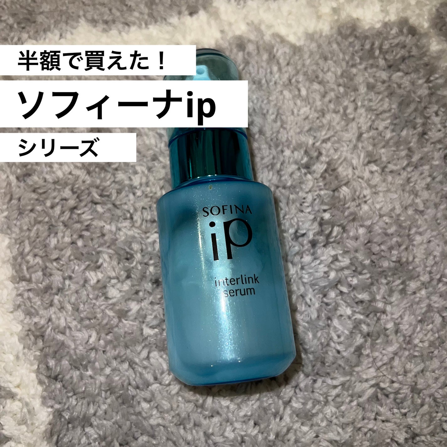 インターリンク セラム うるおって弾むようなハリ肌へ/SOFINA iP/美容液を使ったクチコミ(1枚目)