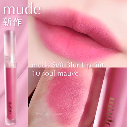 ソフトブラーティント/mude/リップティントを使ったクチコミ(1枚目)