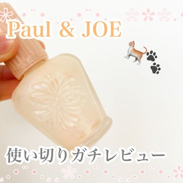 PAUL & JOE BEAUTE モイスチュアライジング ファンデーション プライマーのクチコミ「【大人気ポルジョ下地🐱🤍使い切りレビュー】




今回はPaul & JOEの大人気ベースを.....」（1枚目）