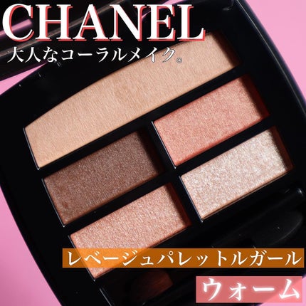 レ ベージュ パレット ルガール/CHANEL/アイシャドウパレットを使ったクチコミ(2枚目)
