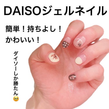 ネイルシール/DAISO/ネイルシールを使ったクチコミ（1枚目）