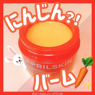 APRILSKIN カロテンIPMP(TM) とろけるクレンジングバーム のクチコミ「一度見たら忘れない…🥕✨
今日はAPRILSKINから発売されている「にんじんクレンジングバー.....」（1枚目）