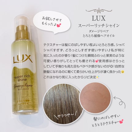 スーパーリッチシャイン ダメージリペア とろとろ補修ヘアオイル/LUX/ヘアオイルを使ったクチコミ(1枚目)