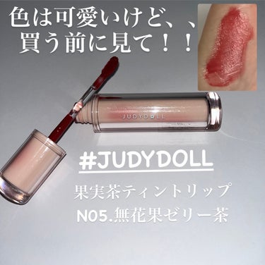 果実茶ティントリップ/JUDYDOLL/リップグロスを使ったクチコミ（1枚目）