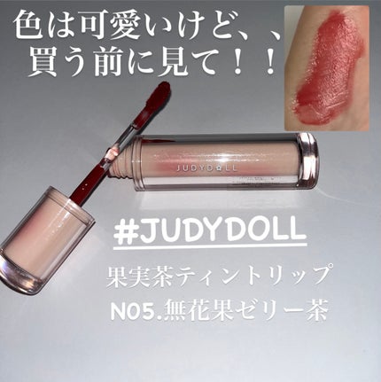 JUDYDOLL 果実茶ティントリップ/JUDYDOLL/リップティントを使ったクチコミ(1枚目)