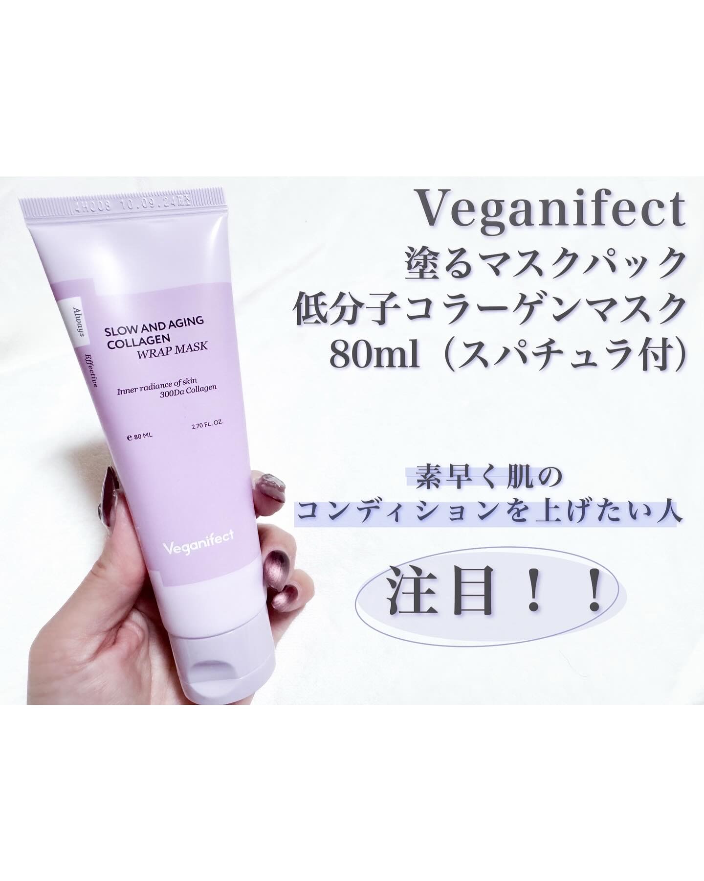 Veganifect 
塗るマスクパック
低分子コラーゲンマスク 80ml
（スパチュラ付）

\ よく眠れなかった日？ 大事な日？！ /
メイクアップ前に
素早く肌のコンディションを上げる
「メイクブースター」

マスクなのにブースターっ