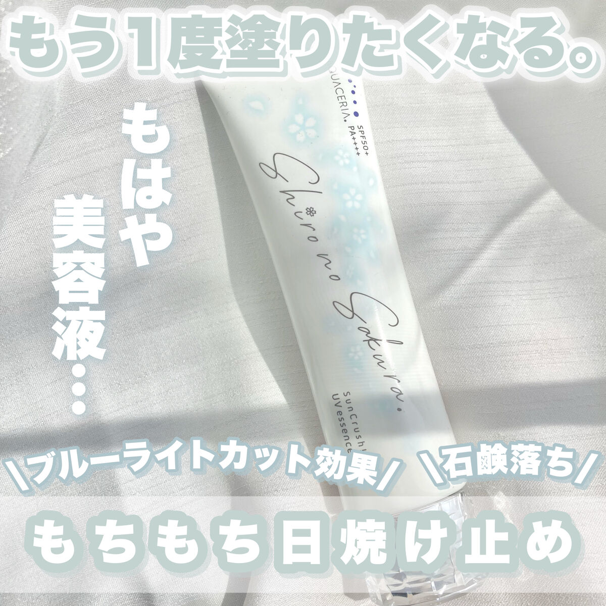 Sun Crush！UV essence 〜向日葵〜/Shiro no Sakura./日焼け止めクリームを使ったクチコミ（1枚目）