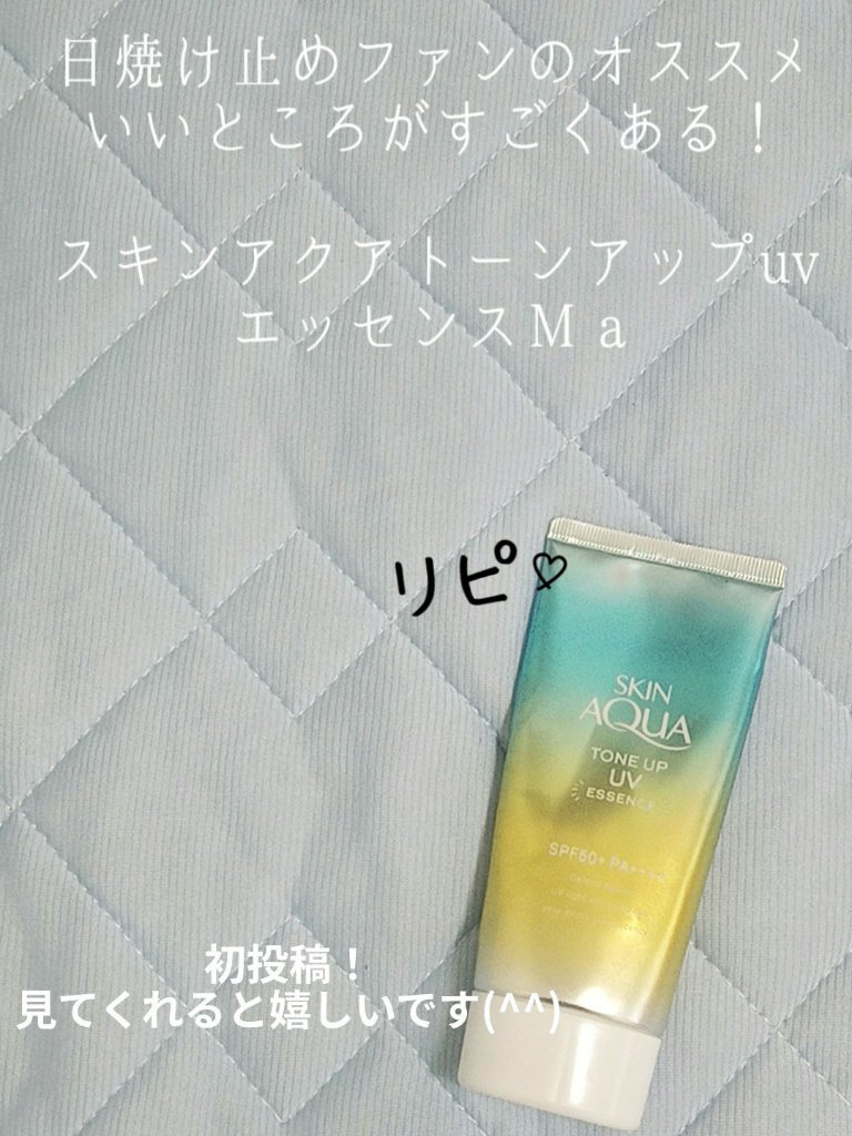 スキンアクア トーンアップUVエッセンス/スキンアクア/日焼け止めクリームを使ったクチコミ（1枚目）