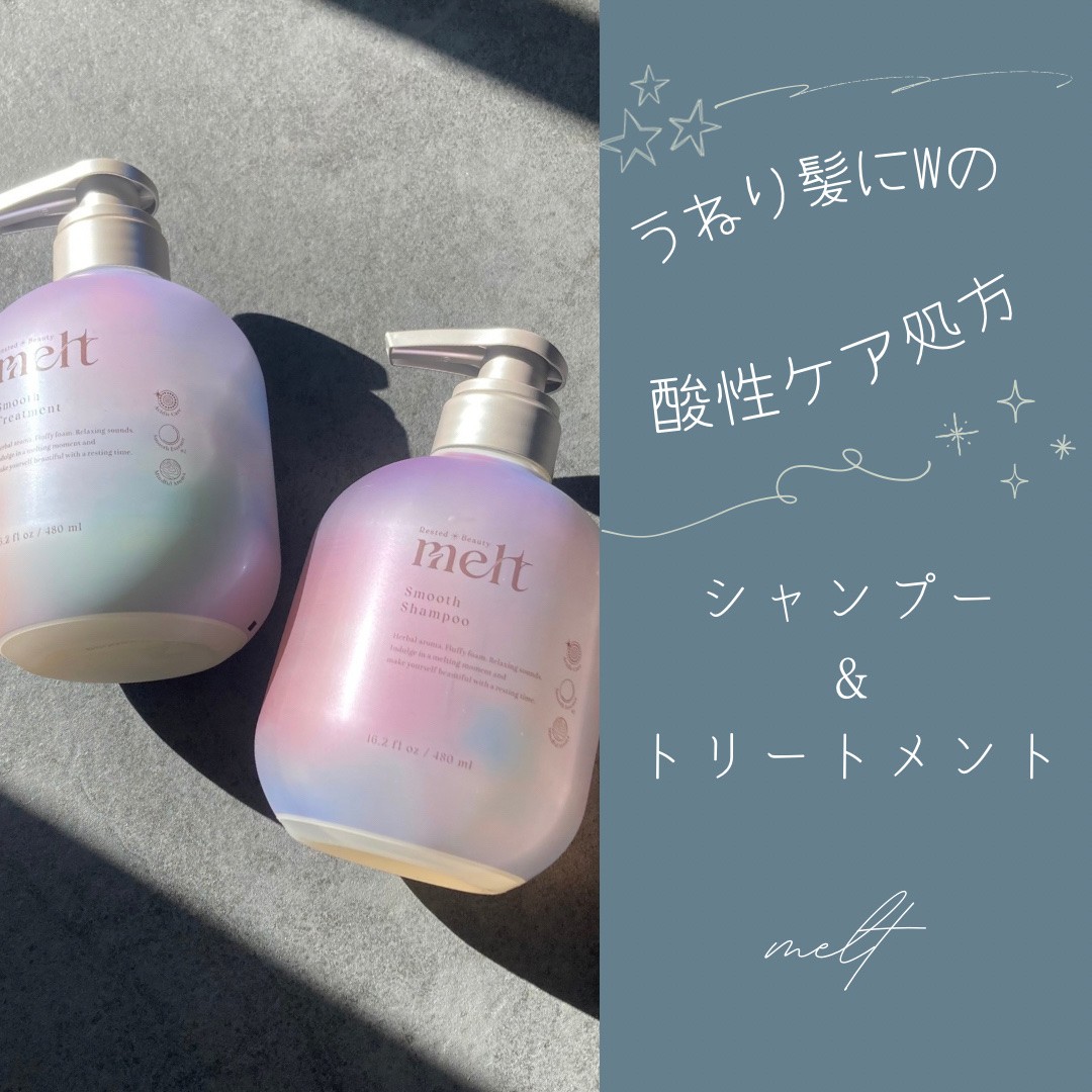 メルト スムースシャンプー/トリートメント/melt/市販シャンプーを使ったクチコミ（1枚目）