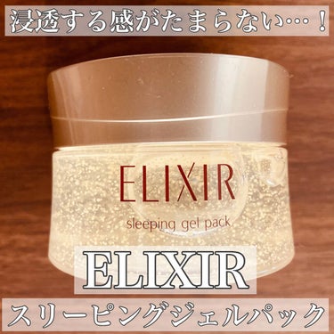 エリクシール シュペリエル スリーピングジェルパック Wのクチコミ「ELIXIR
エリクシール シュペリエル
スリーピングジェルパック W

試供品をいただいて1.....」（1枚目）