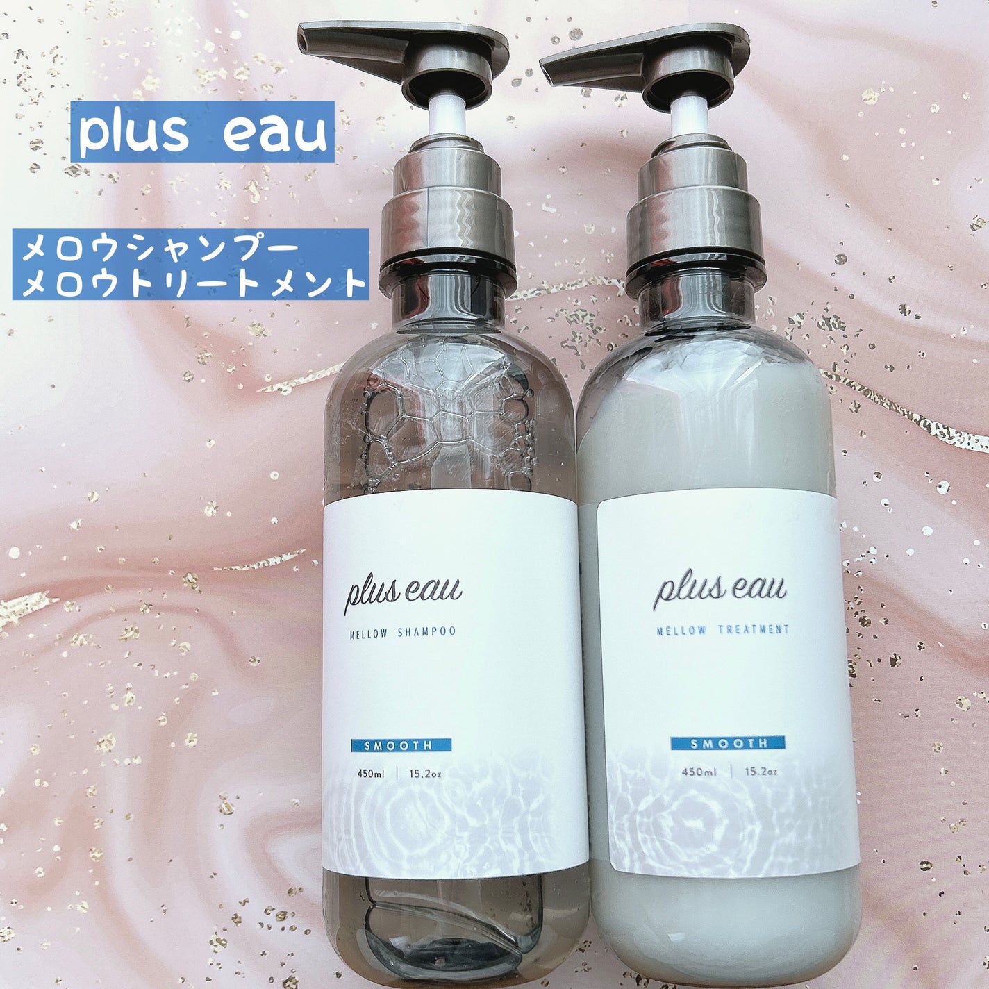 メロウシャンプー/メロウトリートメント/plus eau/市販シャンプーを使ったクチコミ(1枚目)