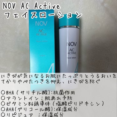 ACアクティブ フェイスローション モイスト/NOV/化粧水を使ったクチコミ（3枚目）