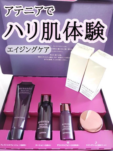 ドレスリフト2週間セット/アテニア/トライアルキットを使ったクチコミ(1枚目)
