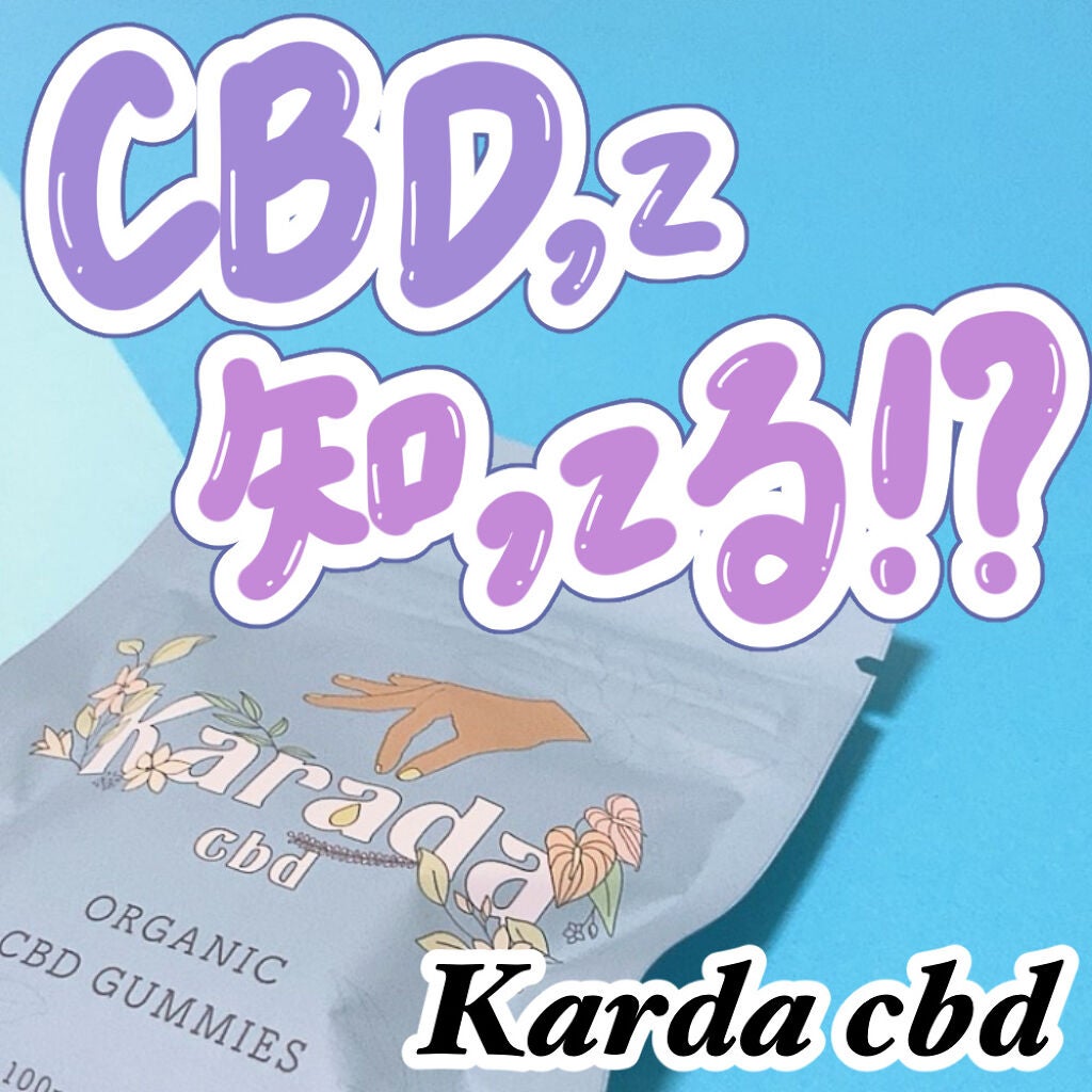 2021年秋新作食品】CBDグミ｜KARADA CBDの効果に関する口コミ - ＼最近