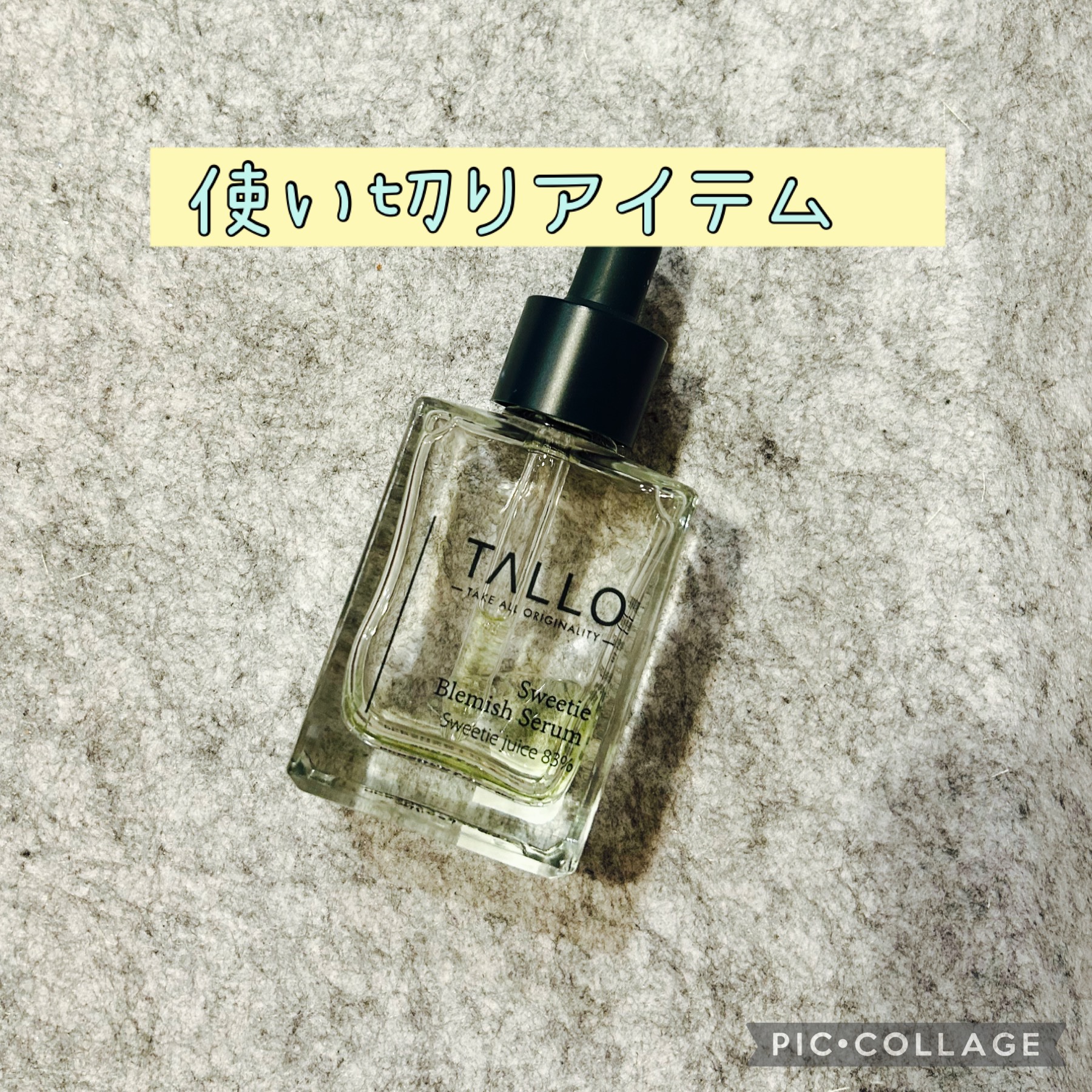青グレープフルーツセラム/TALLO/美容液を使ったクチコミ（1枚目）