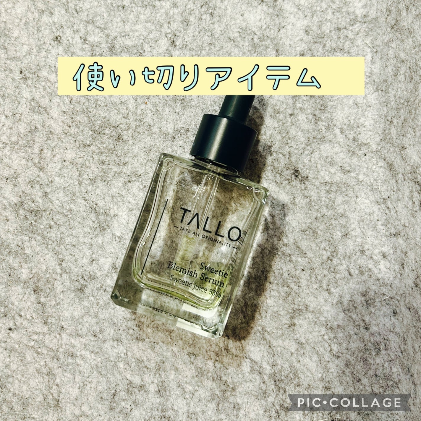 青グレープフルーツセラム/TALLO/美容液を使ったクチコミ(1枚目)